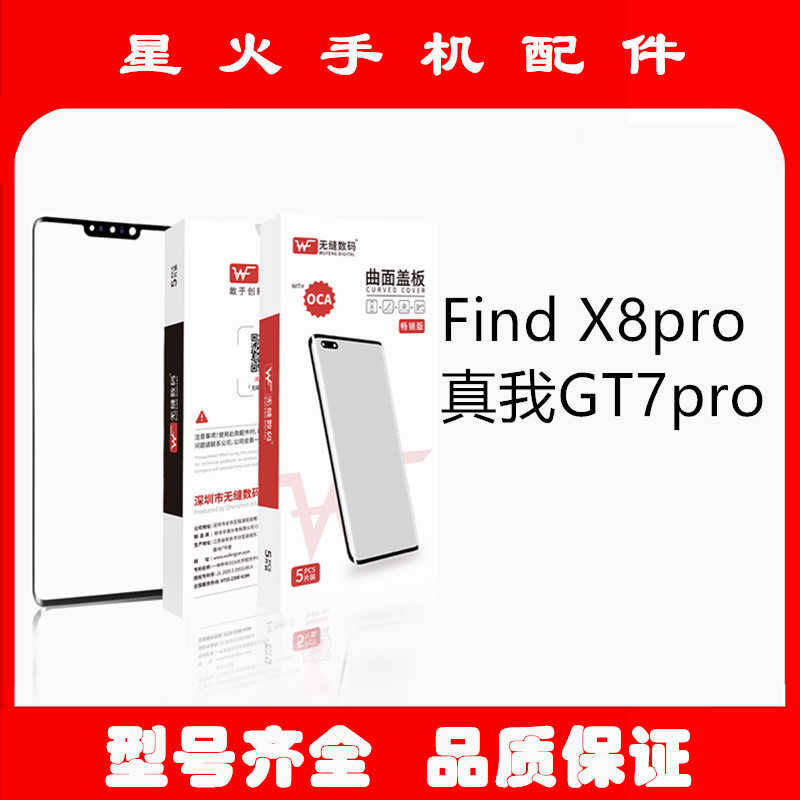适用OPPO FindX8PRO 真我GT7PRO 曲面屏带OCA干胶盖板外屏