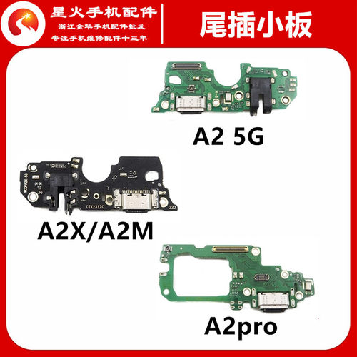 适用尾插小板OPPOA2X