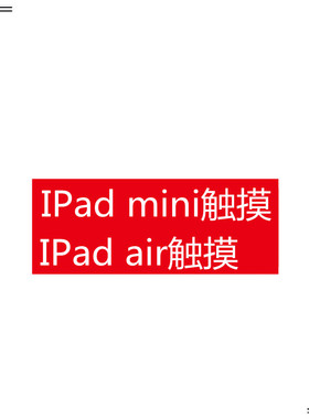 适用IPadmini1/2/3/4/5迷你air/2/3触摸屏 平板外屏TP/A1546/1566