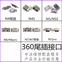 星火尾插适用360 N4 N4S N5 N5S N6 N6Pro N7 N7青春 N7Pro充电口