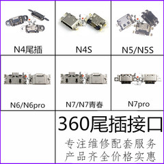 星火尾插适用360 N4 N4S N5 N5S N6 N6Pro N7 N7青春 N7Pro充电口