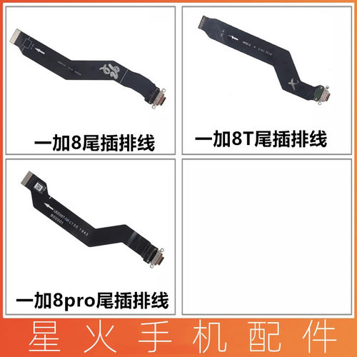 适用尾插排线一加1+8充电