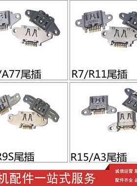 适用OPPO A59 A77 R7 R9 R9S R9Splus R11 R11Splus R15 A3尾插口