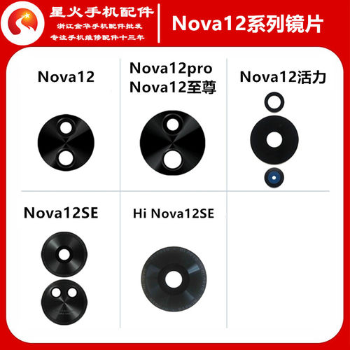 适用摄像头镜片华为Nova12