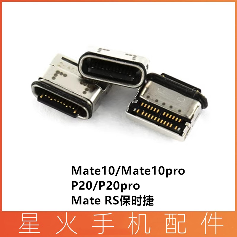 适用尾插接口华为Mate10pro