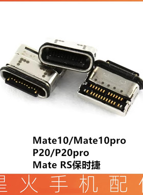 适用华为mate10Pro mate10 P20 P20pro 尾插接口MateRS保时捷尾插