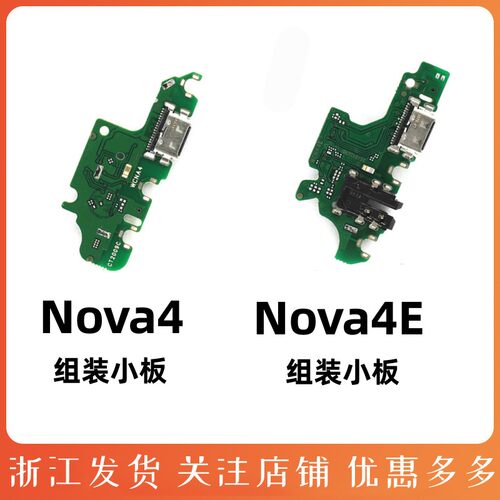 用华为Nova4nova4E尾插小板