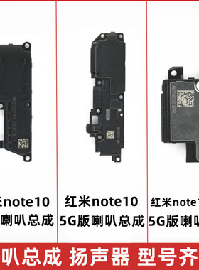 适用 Redmi红米note10 Note10pro喇叭总成 扬声器音响铃振铃4G/5G