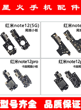 星火适用红米note12 12R pro+ 12Tpro+尾插小板送话器充电USB接口