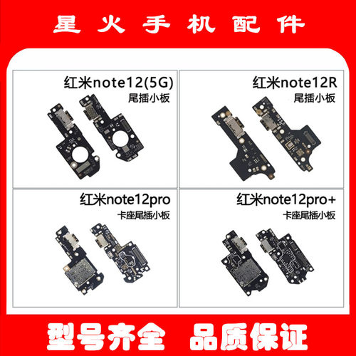 适用尾插小板红米note12