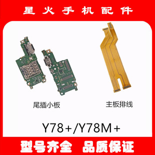 星火尾插小板适用VI Y78 Y78+ Y78M Y78M+手机充电送话器主板排线