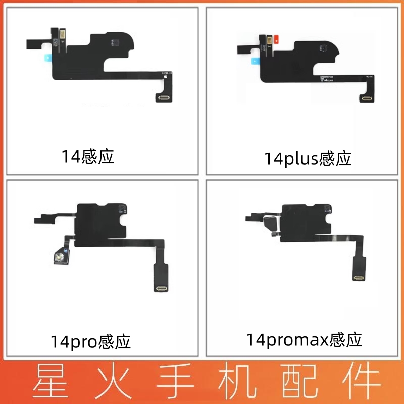 适用苹果14前置感应排线14plus免提送话器14promax光感感应屏幕排