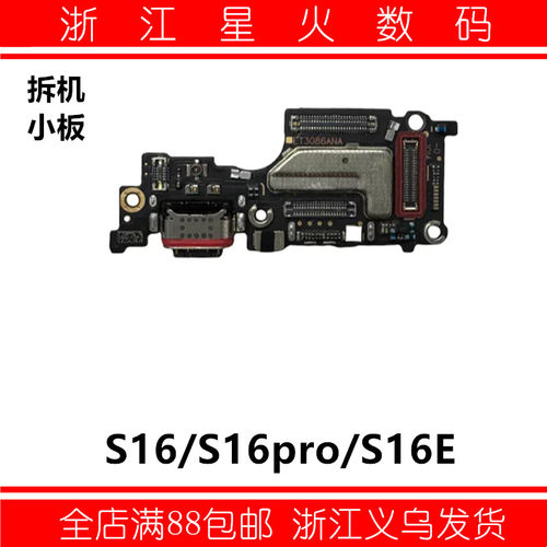 适用vivo S16 S16E S16pro尾插小板  充电接口插孔 原装拆机小板