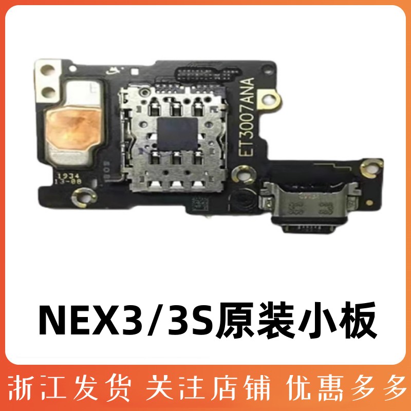 NEX3原装尾插小板NEX3S