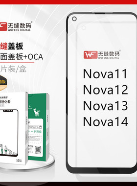 无缝适用于华为Nova11 Nova12 Nova13 Nova14盖板外屏手写屏幕