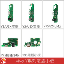 星火适用vivo Y7S Y3 Y5S Z5i Y9S U3尾插小板送话器充电小板接口