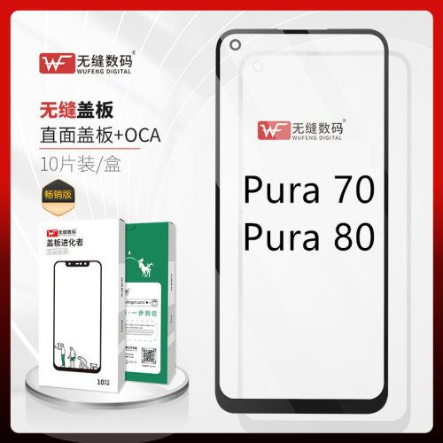 无缝适用华为Pura70 Pura80 P70 P80手机盖板 玻璃外屏 盖板 屏幕