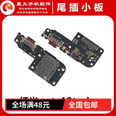 适用尾插小板红米note12turbo