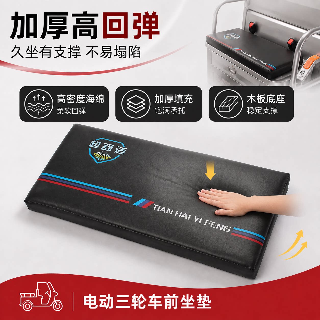 天海迎丰三轮车前座垫防水防晒