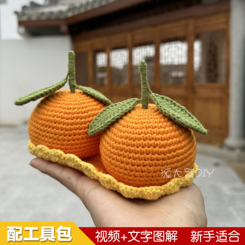毛线手工钩织橘子仿真摆件礼物