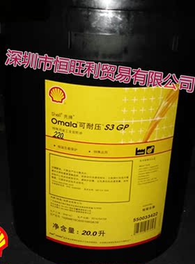 壳牌Shell可耐压Omala S3极压齿轮油GP220 320 460 680 1000 1500