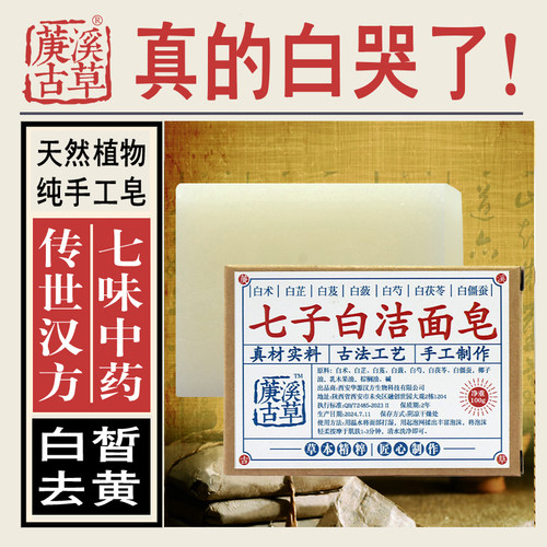 七子白手工皂洗脸皂白皙去黄