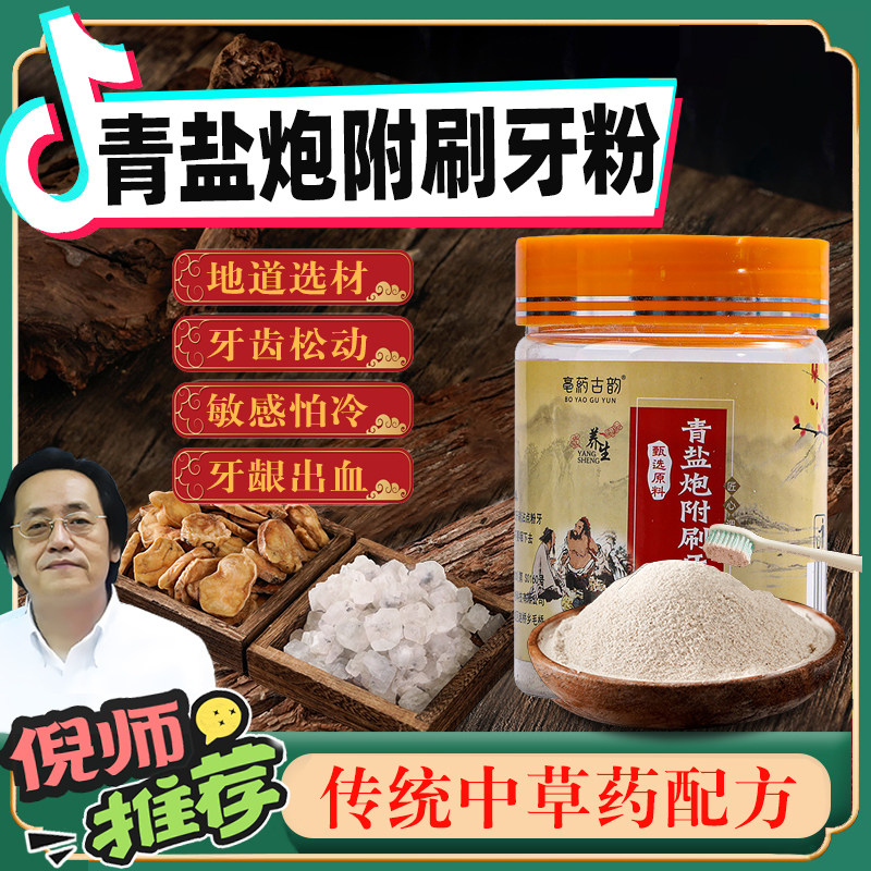 中草药刷牙粉除牙石去烟渍牙渍植物粉青盐炮附养生口腔清洁去牙垢
