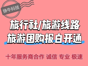 抖音视频号快手小红书携程旅游团购报白开通旅行社店铺入驻报白