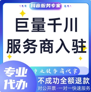 抖音千川服务商入驻代理商申请广告投放运营星图AD本地推