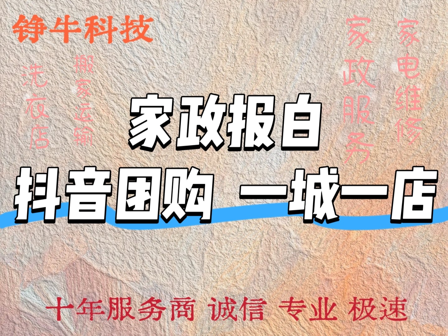 抖音家政一城一店家居电维修洗衣育儿嫂搬家物流小店报白团购开通