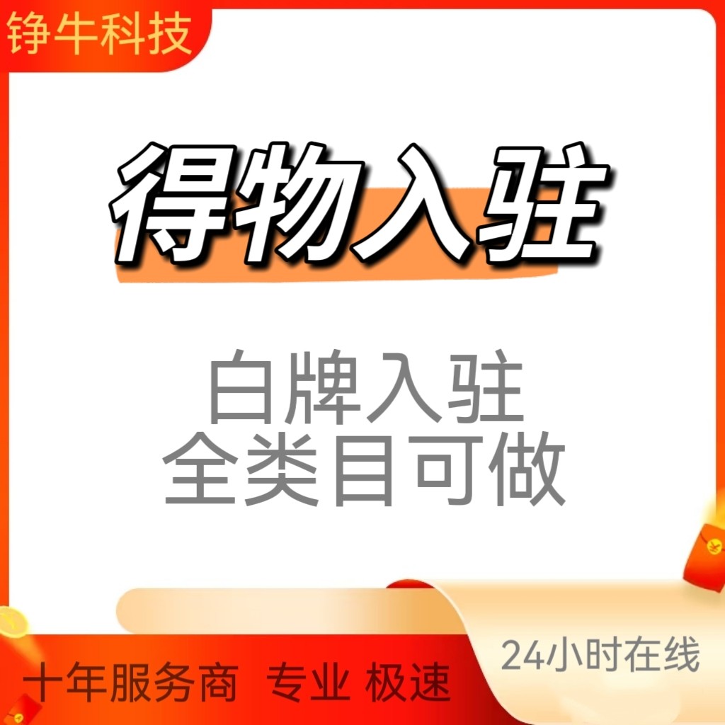 得物代入驻得物白牌入驻开店全类平面广告设计