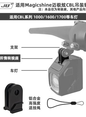 适用于迈极炫CBL1600车灯卡扣铝合金灯座GOPRO转接头CBL1000