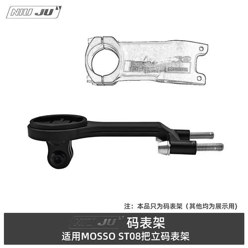 适用MOSSO ST08把立铝合金码表延伸座GARMIN WAHOO码表支架