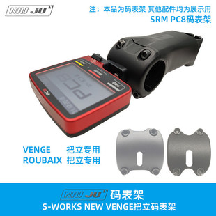 适用S-WORKS VENGE闪电码表架SL7 ROUBAIX SRM PC8专用码表座