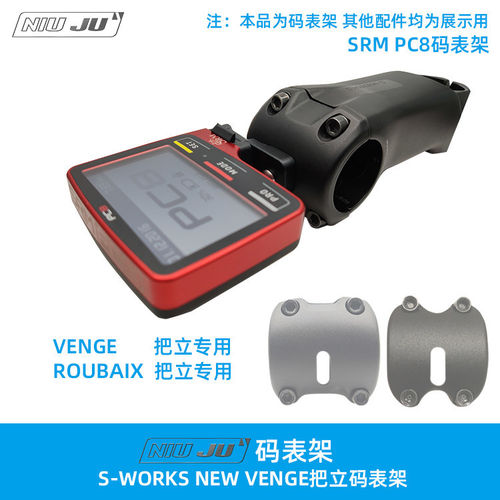 适用S-WORKS VENGE闪电码表架SL7 ROUBAIX SRM PC8专用码表座