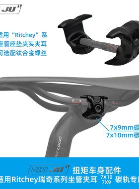 适用Ritchey坐管SCOTT wilier PARDUS等碳弓坐垫座杆夹头夹耳