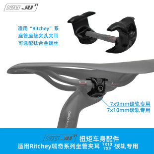 适用Ritchey坐管SCOTT wilier PARDUS等碳弓坐垫座杆夹头夹耳