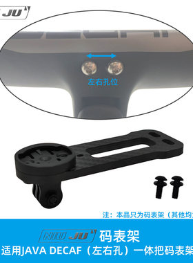 适用2021 JAVA DECAF FUOCO火碳纤维一体把左右孔固定码表架