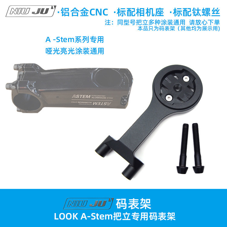 适用LOOK A-Stem 675 把立专用码表架铝合金CNC钛螺丝相机座标配