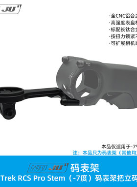适用Trek RCS Pro Stem码表架madone sl DOMANE码表延伸座架