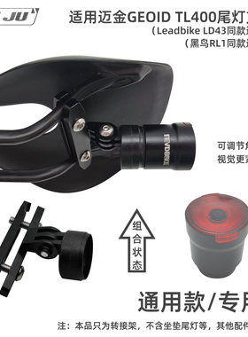 适用适用迈金GEOID TL400尾灯支架坐垫相机座Gopro支架LD43 RL1用