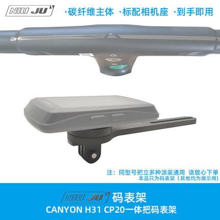 适用CANYON H31 CP10 CP20 CP18蚕蛹一体把车码表支架座延伸