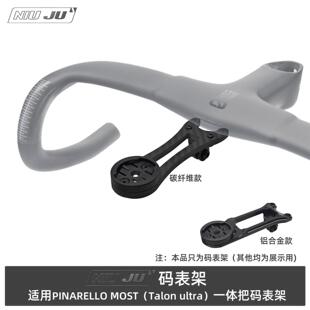 适用MOST一体把码表架PINARELLO DOGMA F破风码表延长座佳明1050