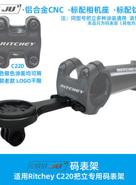 适用RITCHEY C220把立专用码表架超轻铝合金车佳明码表座