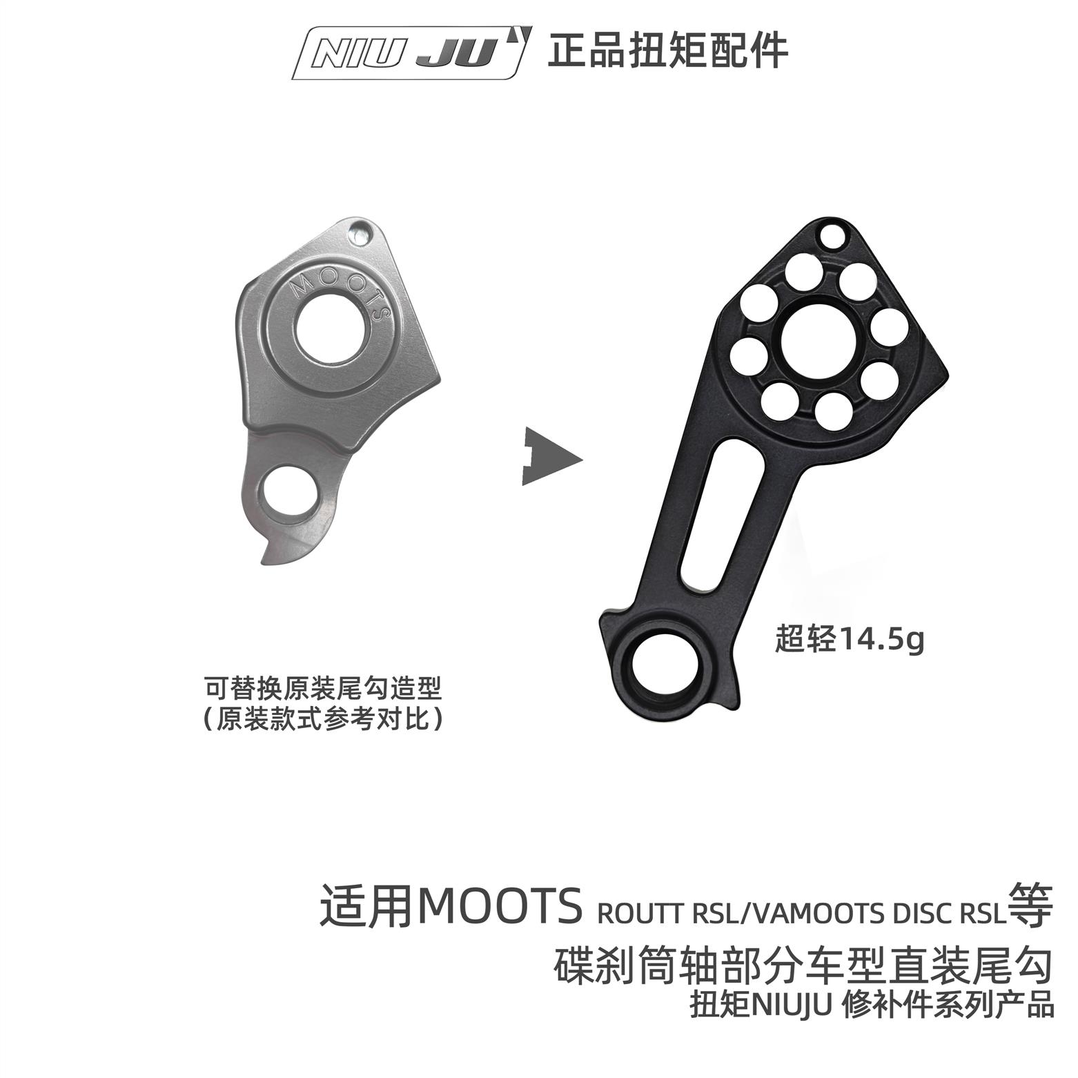 NIUJU适用于MOOTS钛合金车架直装尾勾 后拨专用减重