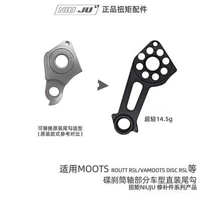 NIUJU适用于MOOTS钛合金车架直装尾勾 后拨专用减重