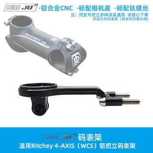 适用Ritchey WCS 4AXIS铝把立专用码表架CNC铝合金超轻窄码表座