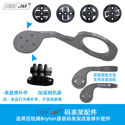 适用BRYTON百锐腾码表座架替换修补件佳明GOPRO座表架改装