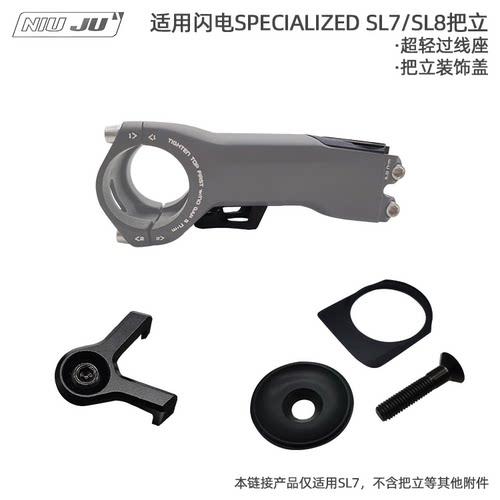 适用闪电S-WORKS SL7把立油管固定座集线过线座SPECIALIZED碗组盖