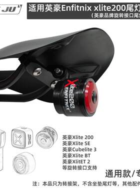 适用英豪Enfitnix xlite200车尾灯架坐垫Gopro转接Cubelite3座垫